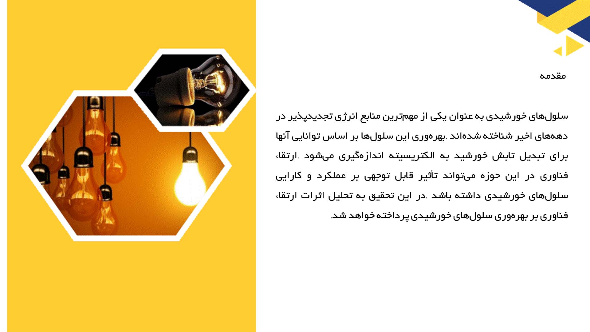 پاورپوینت در مورد تحلیل اثر ارتقاء فناوری بر بهره‌وری سلول‌های خورشیدی